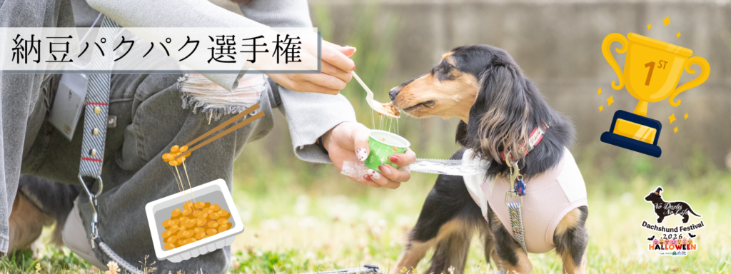 納豆パクパク選手権