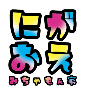 にがおえみちゃもん家
