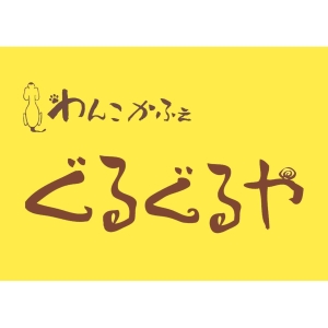 わんこかふぇぐるぐるや