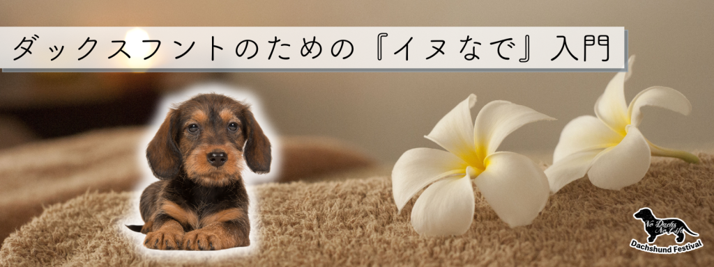 ダックスフントのための『イヌなで』入門  〜マッサージでストレスケア＆癒し時間〜