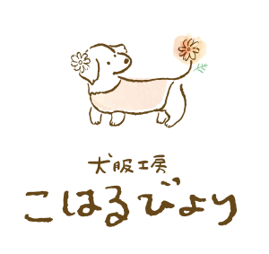 犬服工房こはるびより
