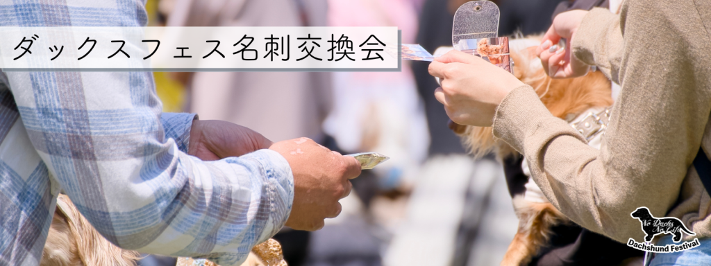ダックスフェス名刺交換会