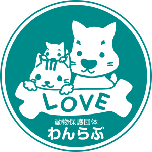 一般社団法人動物保護団体わんらぶ