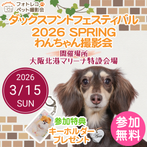 フォトレコペット撮影会