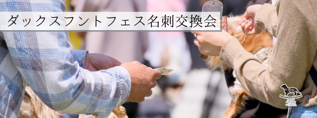 ダックスフントフェス名刺交換会@大阪北港マリーナ