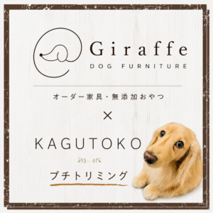 家具工房ジェラフ＆KAGUTOKO