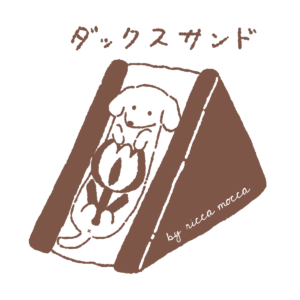 ダックスサンド by ricca mocca